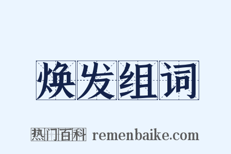 焕发组词是什么意思的图片